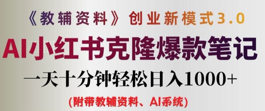 教辅资料项目创业新模式3.0.AI小红书克隆爆款笔记一天十分钟轻松日入1k+【揭秘】-南友云赚
