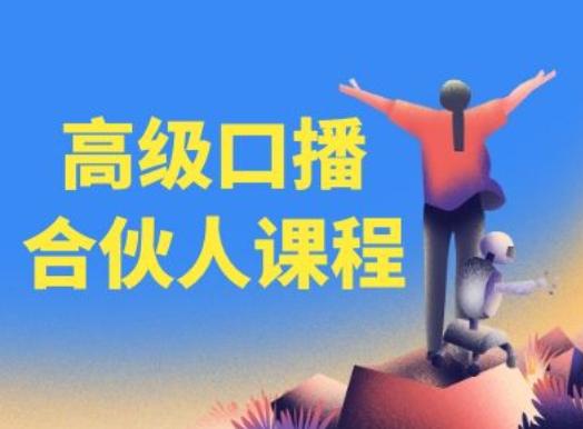 高级口播合伙人课程，百万粉丝博主教您提高口播能力-南友云赚