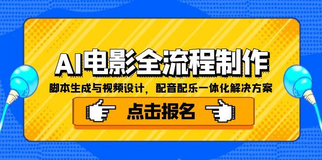 AI电影全流程制作，脚本生成与视频设计，配音配乐一体化解决方案-南友云赚