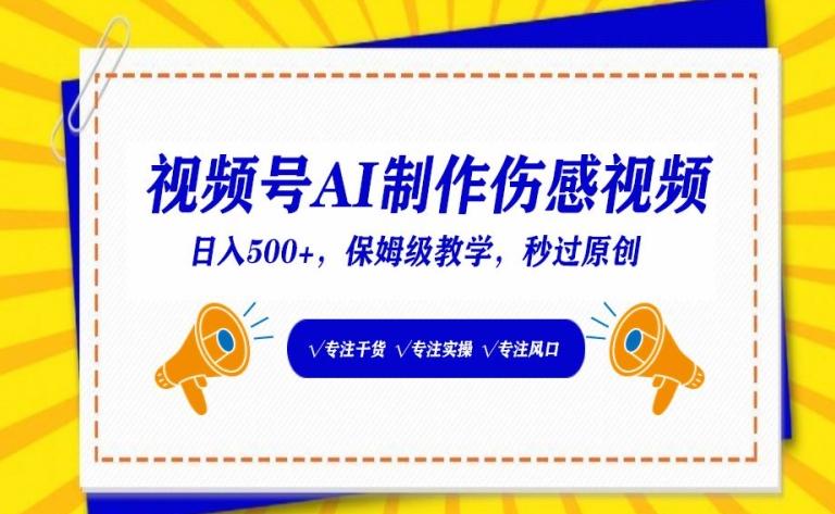 视频号AI制作伤感视频，日入500+，保姆级教学【揭秘】-南友云赚