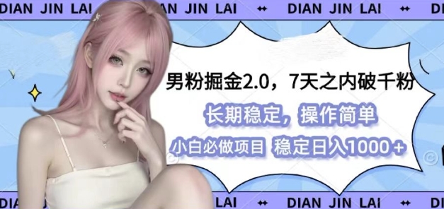 男粉掘金2.0 全新图文视频玩法，百分百过原创，多种变现思路【揭秘】-南友云赚