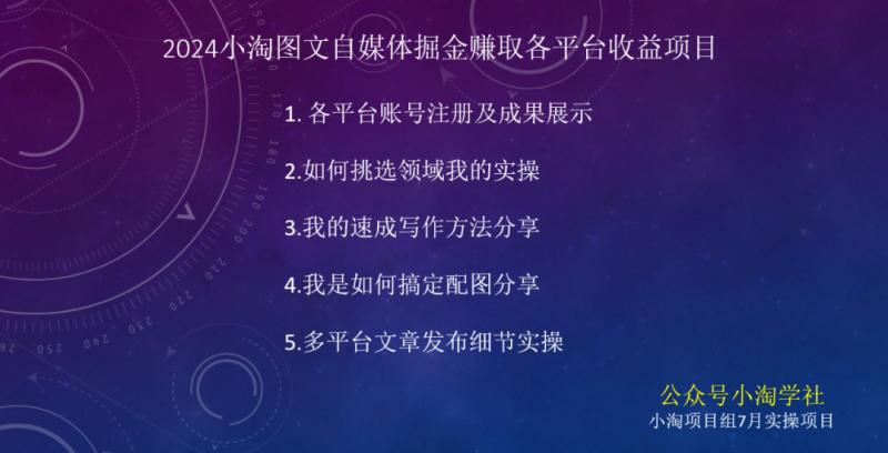 2aef11696f841b52c98cfda5c4e886ad.jpeg 2024图文自媒体掘金赚取各平台收益项目,长期正规稳定