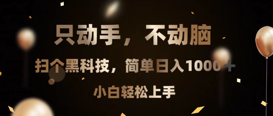 只动手，不动脑，扫个黑科技，简单日入1000+，小白轻松上手-南友云赚