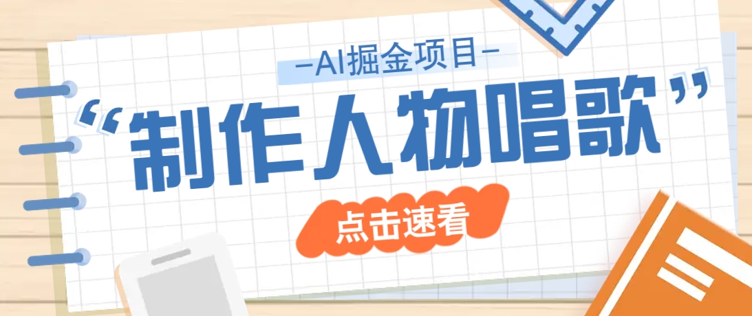 2025最新声音克隆玩法，历史人物唱歌视频，趣味十足，轻松涨粉-南友云赚