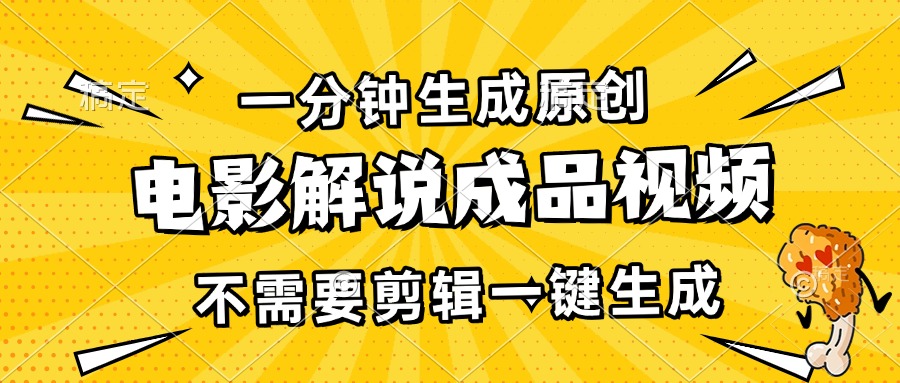一分钟生成原创电影解说成品视频，不需要剪辑一键生成，日入3000+-南友云赚