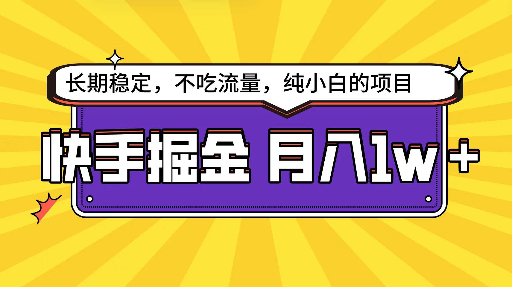(9609期)快手倔金天花板，小白也能轻松月入1w+-南友云赚