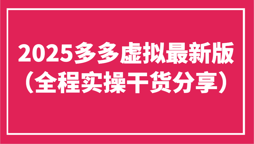 2025多多虚拟最新版(全程实操干货分享)工作室可以批量复制，主打一个稳定-南友云赚