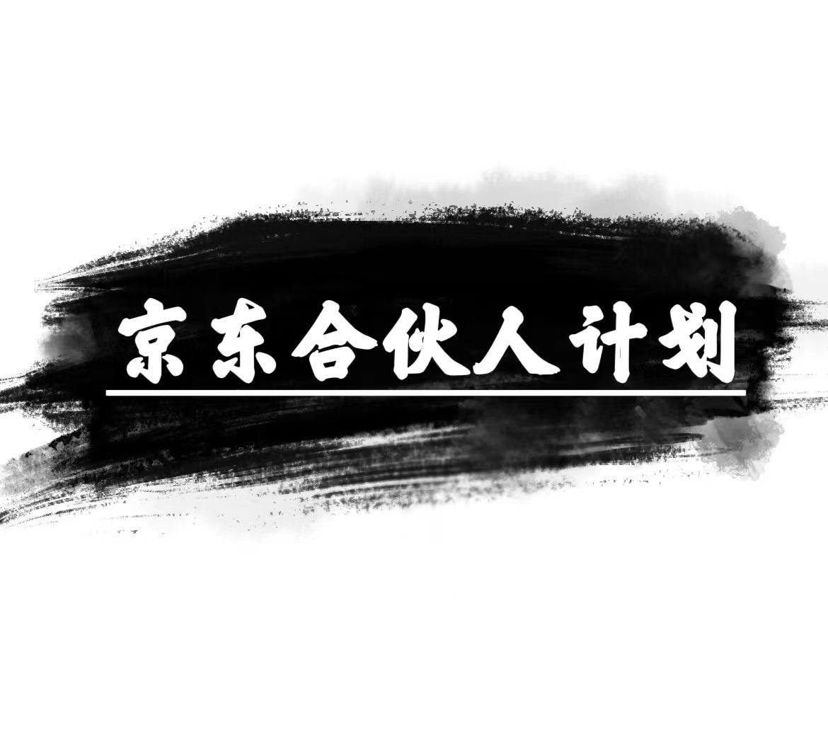 京东合伙人计划，轻松月入过万，赚钱项目，只需复制粘贴，小白也能做。-南友云赚