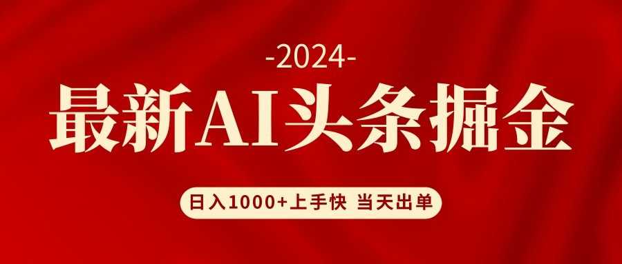 AI头条掘金 小白也能轻松上手 日入1000+-南友云赚