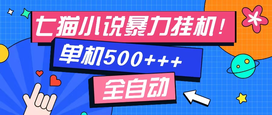 七猫免费小说-单窗口100 免费知识分享-感兴趣可以测试-南友云赚