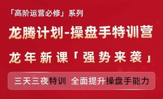亚马逊高阶运营必修系列，龙腾计划-操盘手特训营，三天三夜特训 全面提升操盘手能力-南友云赚
