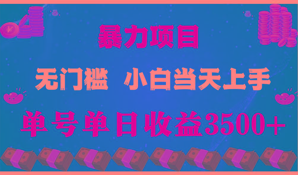 闷声发财项目，一天收益至少3500+，相信我，能赚钱和会赚钱根本不是一回事-南友云赚