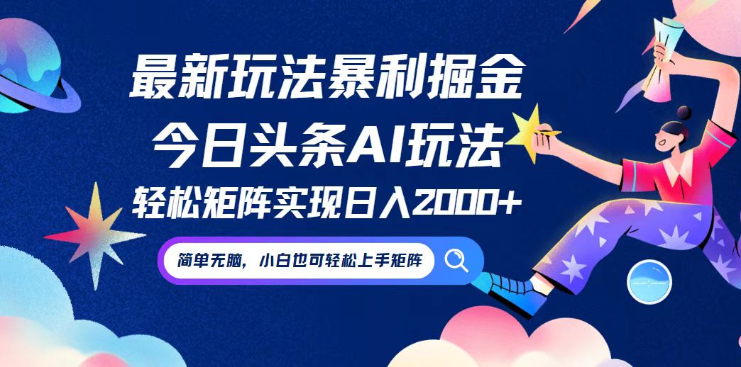 今日头条最新暴利玩法AI掘金，动手不动脑，简单易上手。小白也可轻松矩…-南友云赚
