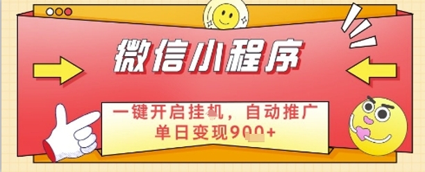 最新微信小程序一键开启挂G，自动推广单日变现9张+，实现睡后都在挣米【揭秘】-南友云赚
