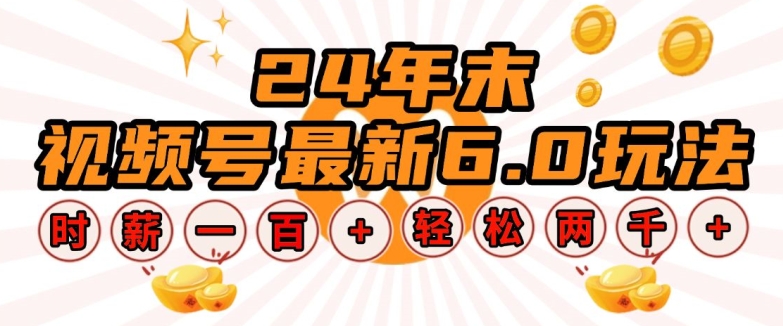 24年末视频号最新6.0玩法，单设备时薪100+，无脑批量放大，轻松日入多张【揭秘】-南友云赚