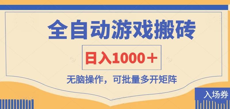全自动游戏打金搬砖，日入1000＋，无脑操作可批量多开矩阵-南友云赚