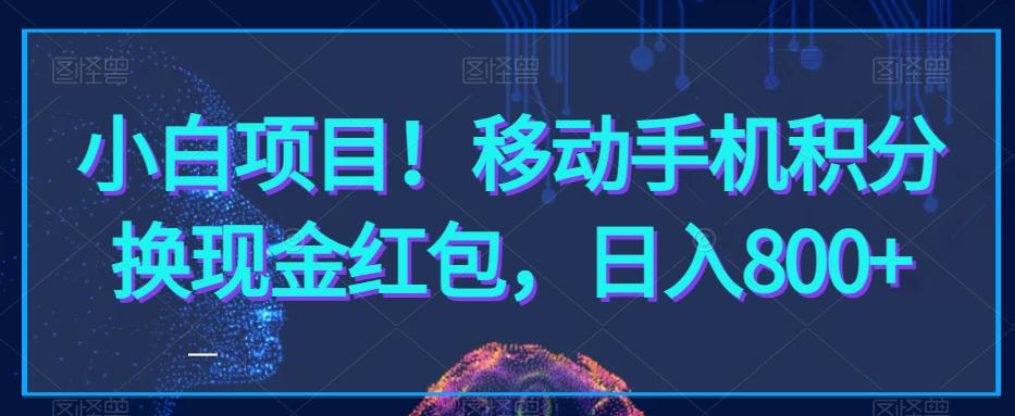 小白项目！移动手机积分换现金红包，日入800+-南友云赚