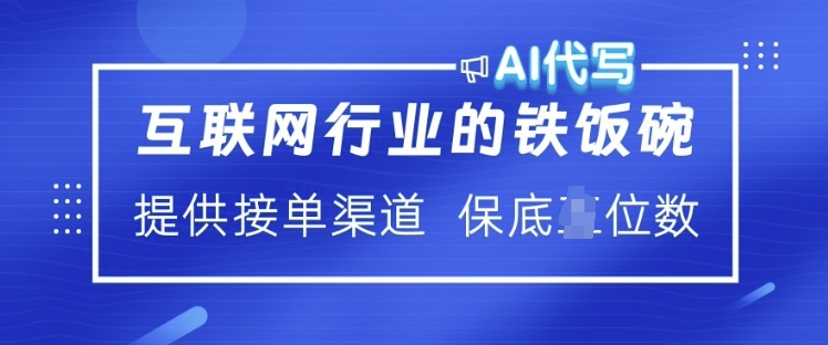 互联网行业的铁饭碗  AI代写 提供接单渠道 月入过W【揭秘】-南友云赚