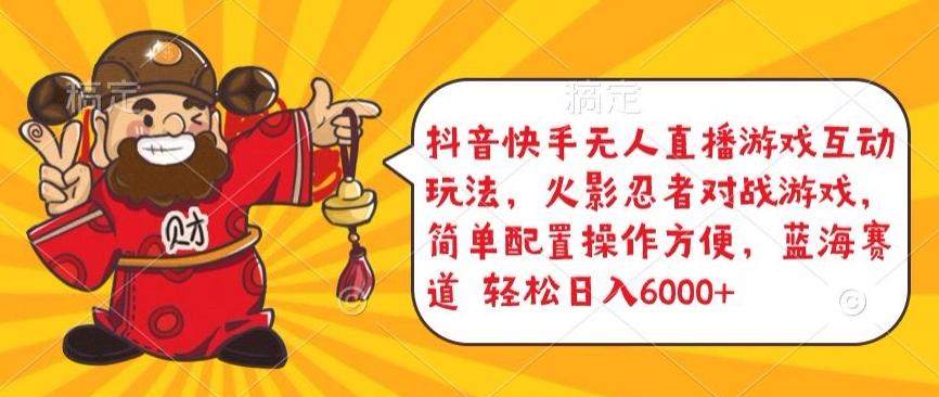 抖音快手无人直播游戏互动玩法，火影忍者对战游戏，简单配置，操作快速，轻松日入5000+【揭秘】-南友云赚
