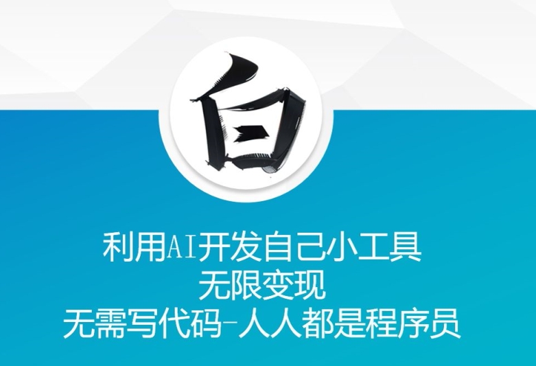 利用AI开发自己小工具 无限变现 无需写代码 人人都是程序员-南友云赚