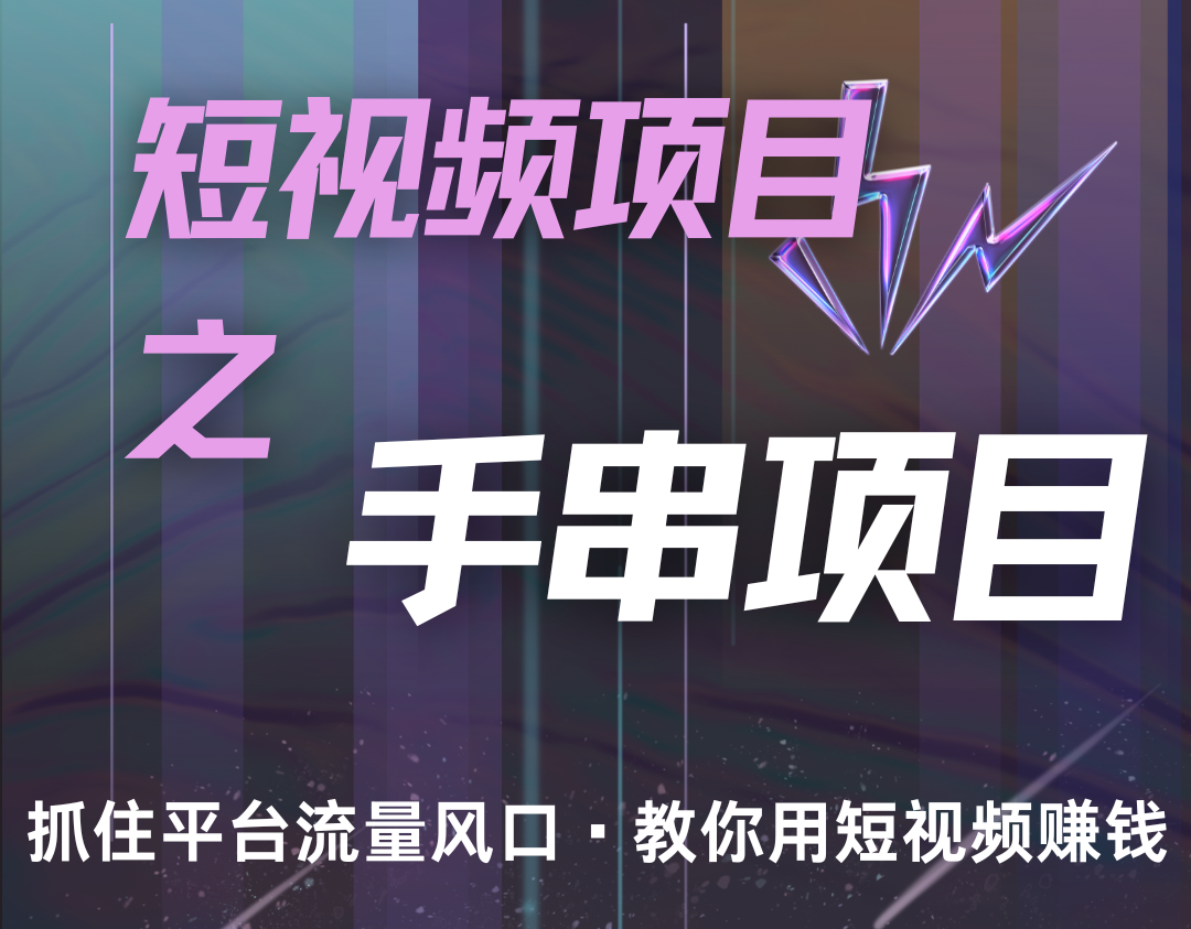 潜力手串项目，过程简便初学者也能轻松上手，月入5000+-南友云赚