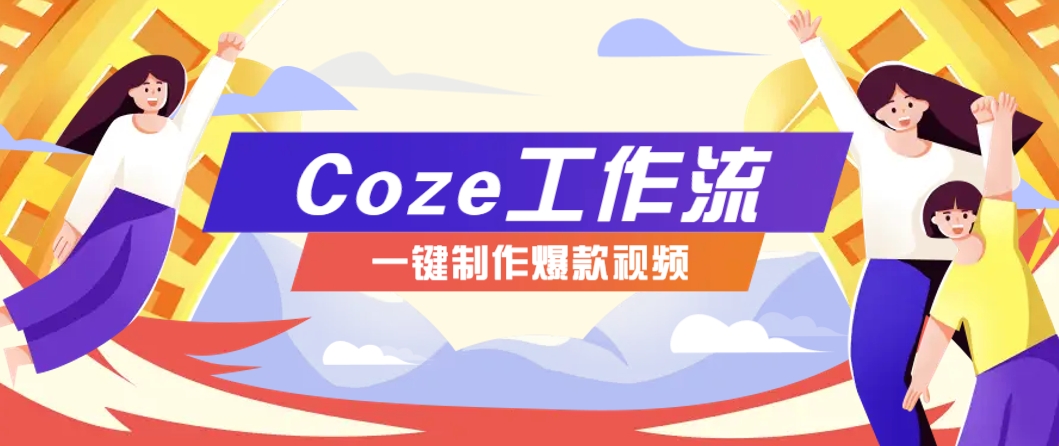 利用扣子工作流制作AI视频工具，一键制作“假如书籍会说话”爆款视频保姆级教程-南友云赚