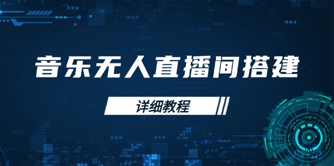 音乐无人直播间搭建全攻略，从背景歌单保存到直播开启，手机版电脑版操作-南友云赚
