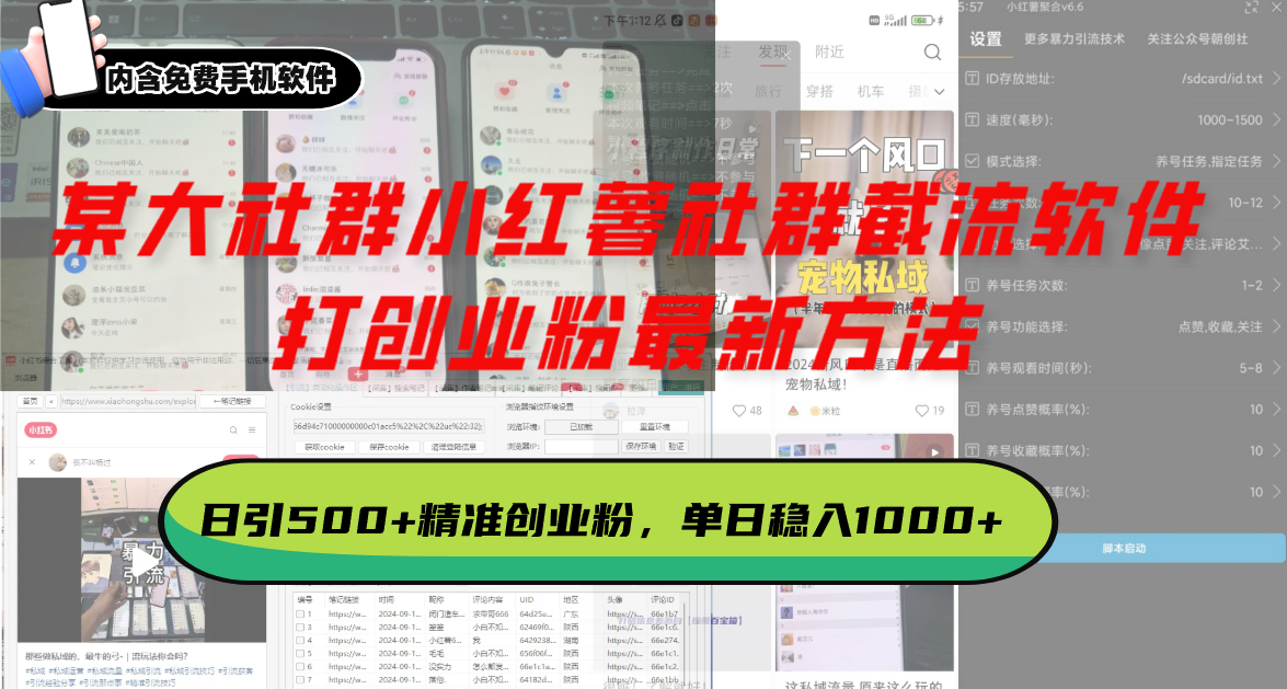 某大社群小红薯社群截流软件，打创业粉最新方法 日引500+创业，粉单日…-南友云赚