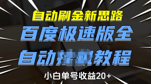 自动刷金新思路，百度极速版全自动教程，小白单号收益20+【揭秘】-南友云赚