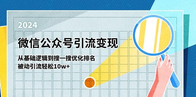 微信公众号-引流变现课-从基础逻辑到搜一搜优化排名，被动引流轻松10w+-南友云赚
