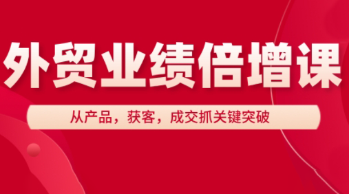 大章老师·外贸业绩倍增课-南友云赚