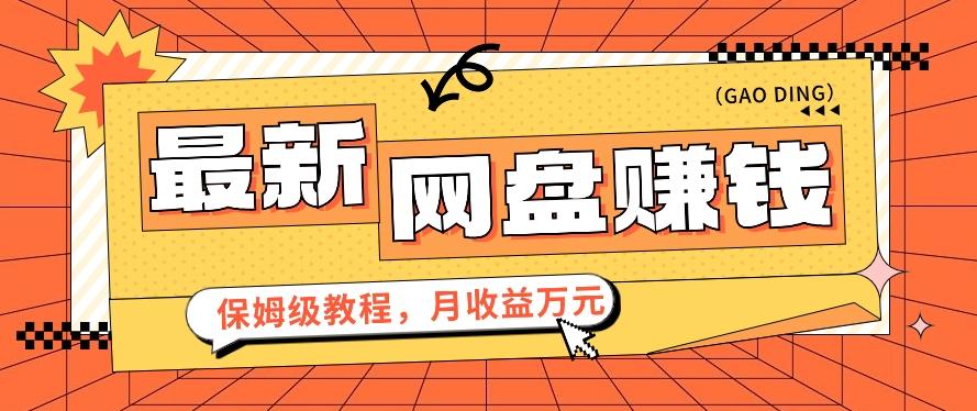 2024最新网盘赚钱项目，零成本零门槛月收益万元的保姆级教程【视频教程】-南友云赚