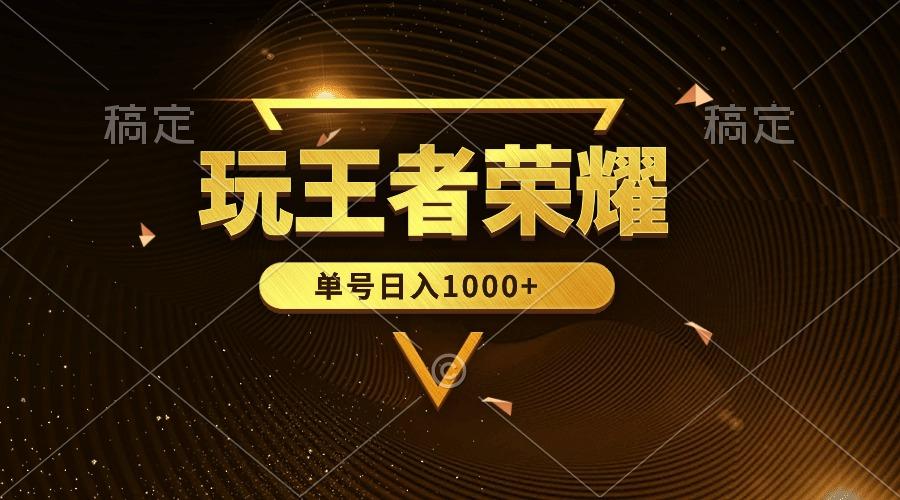 (10021期)绝对蓝海，玩王者荣耀赚钱，单账号日入1000+，全民项目-南友云赚