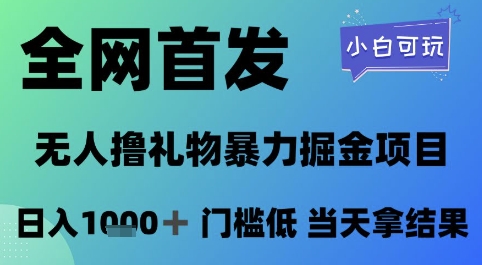 全网首发，无人直播撸礼物暴力掘金项目，小白可玩，日入1k+ 门槛低，当天拿结果【揭秘】-南友云赚