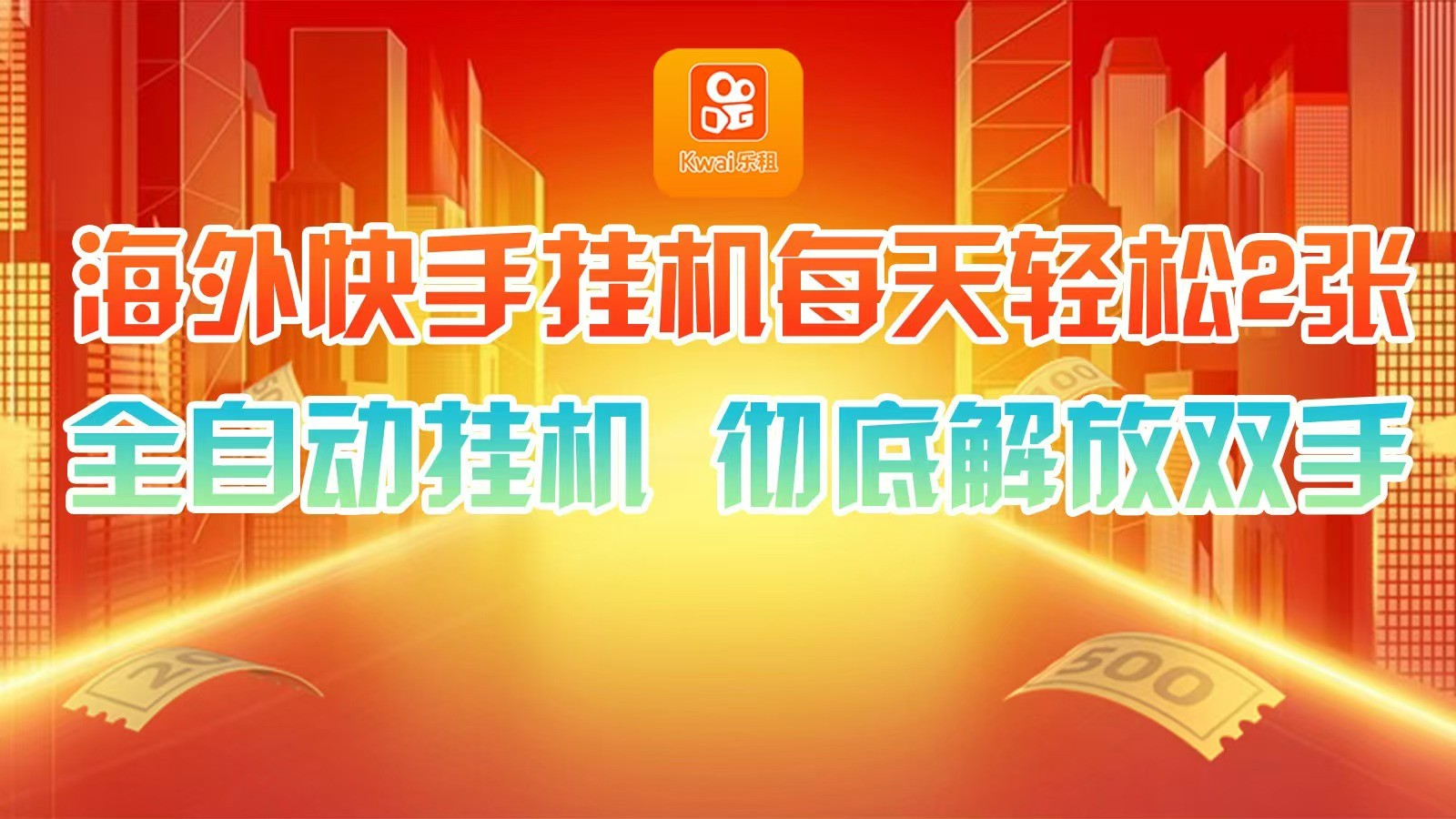 海外快手挂机，利用工具全自动看广告 ，每天轻松两三张-南友云赚