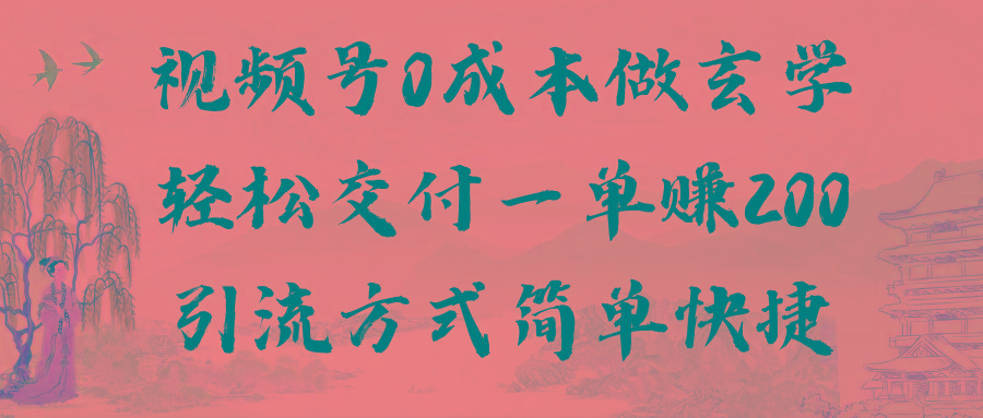 视频号0成本做玄学轻松交付一单赚200引流方式简单快捷(教程+软件)-南友云赚