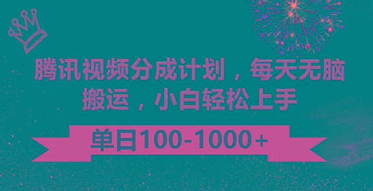腾讯视频分成计划最新玩法，无脑搬运，日入100-1000-南友云赚