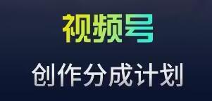 视频号流量主新玩法，目前还算蓝海，比较容易爆【揭秘】-南友云赚