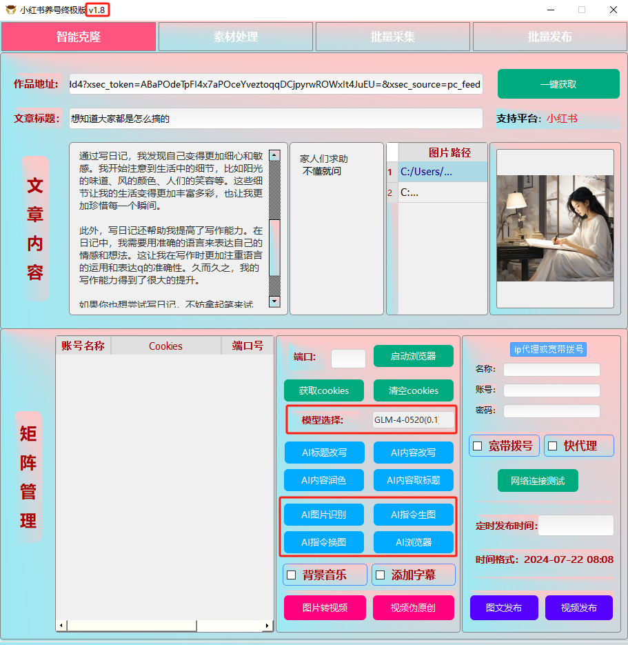 ai克隆矩阵自热工具 v1.8 全网最好用的小红书克隆工具-南友云赚