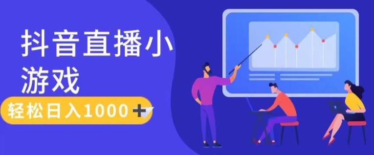 靠抖音直播小游戏，轻松日入1K+，需真人讲解，落地保姆级教【揭秘】-南友云赚