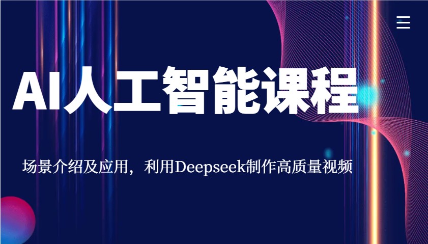 AI人工智能课程，场景介绍及应用，利用Deepseek制作高质量视频-南友云赚