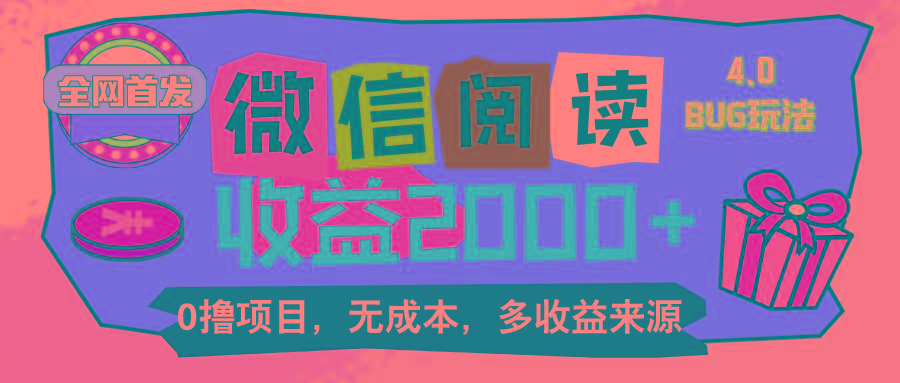 微信阅读4.0卡bug玩法！！0撸，没有任何成本有手就行，一天利润100+-南友云赚