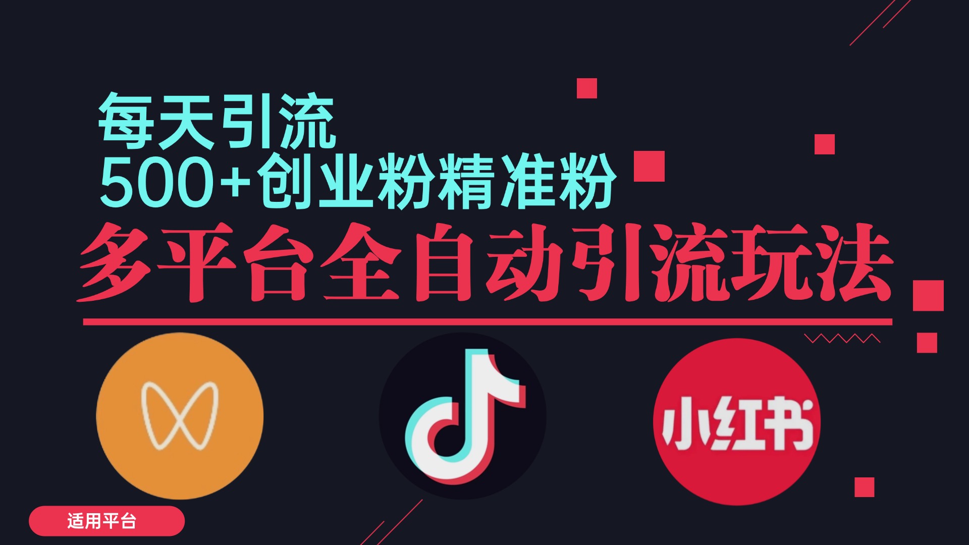 小红书抖音视频号截流自热全平台引流打法，全自动引流【日引2000+精准…-南友云赚