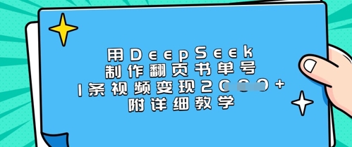 用DeepSeek制作翻页书单号，1条视频变现上千，附详细教学-南友云赚