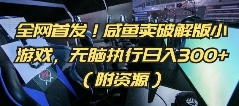 全网首发！咸鱼卖破解版小游戏，无脑执行日入300+(附资源)【揭秘】-南友云赚