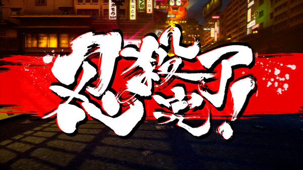 《忍者杀手 火烧新埼玉 NINJA SLAYER NEO-SAITAMA IN FLAMES》中文版-南友云赚