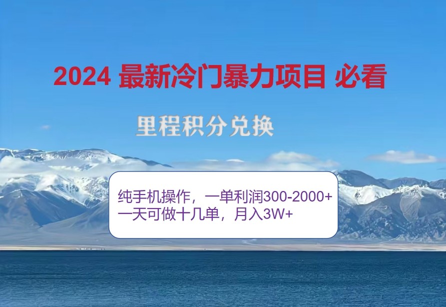 2db5fe0c44aed936113ccab6ee77e2c6.jpeg 2024惊爆冷门暴利,里程积分最新玩法,高爆发期,一单300+—2000+