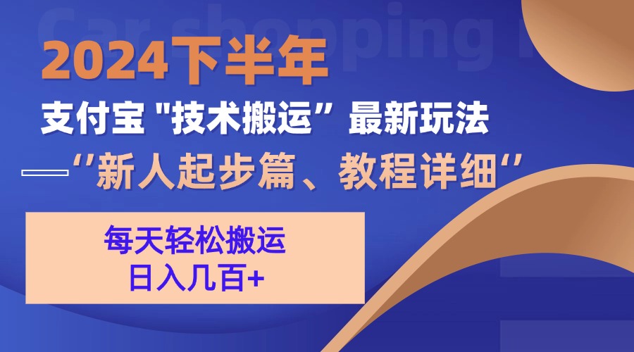 2024下半年支付宝“技术搬运”最新玩法(新人起步篇-南友云赚