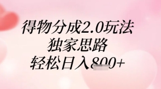 得物分成2.0玩法，独家思路，轻松日入8张+【揭秘】-南友云赚