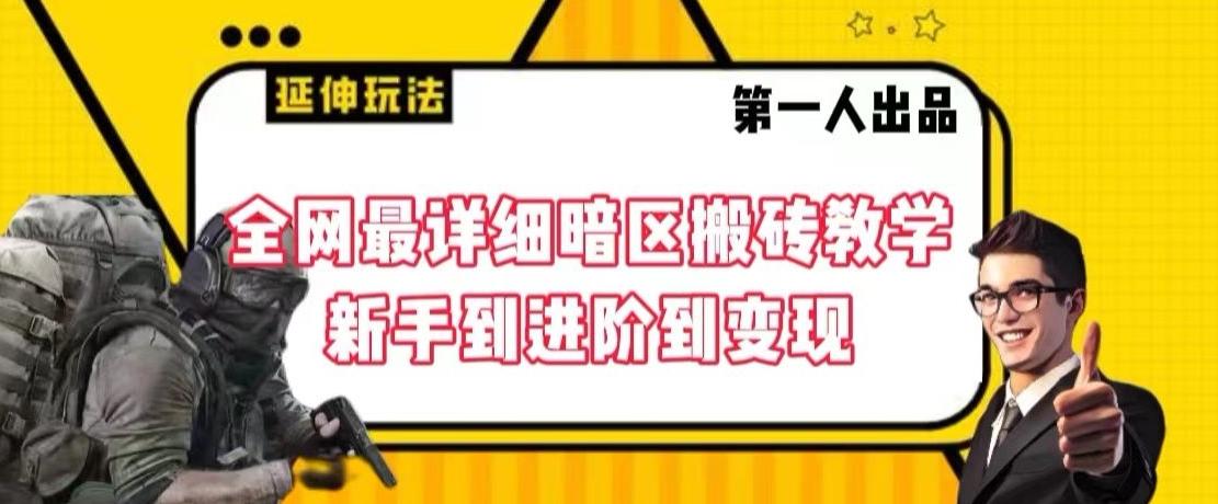 全网最详细暗区搬砖教学，新手到进阶到变现【揭秘】-南友云赚